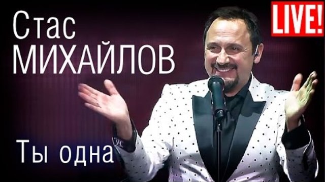 Стас Михайлов - Ты одна
