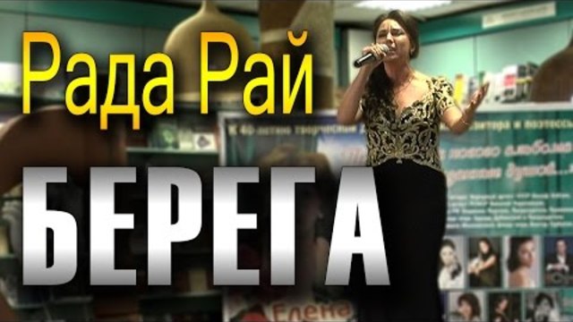 Рада Рай  -  Берега (песня, посвящённая событиям на Донбассе).