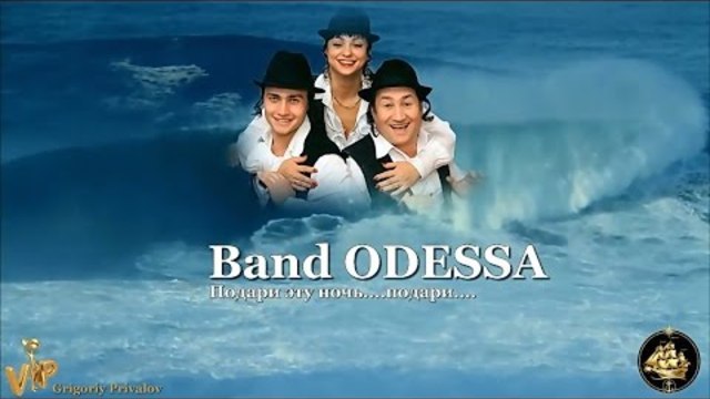 Band ODESSA   -   Подари Эту Ночь