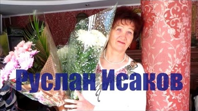 Руслан Исаков - Поговори со мною, Мама