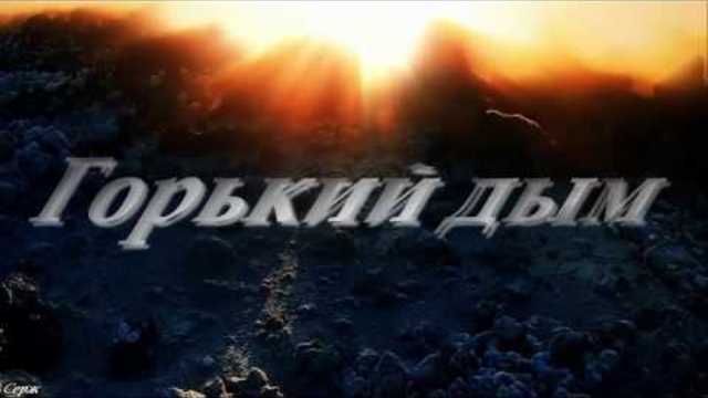 Виталий Синицын (Сборная Союза) - Горький дым