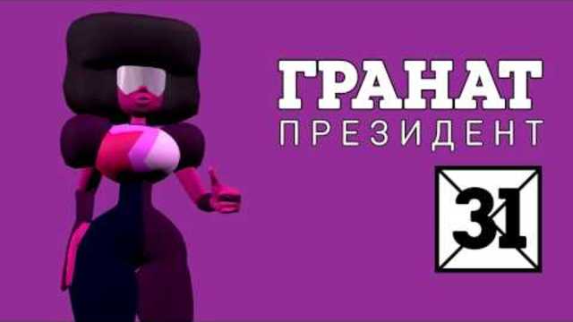 Президентски избори: Гранат | Cartoon Network фен страница