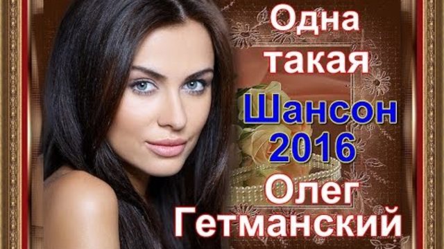 Олег Гетманский - Одна такая