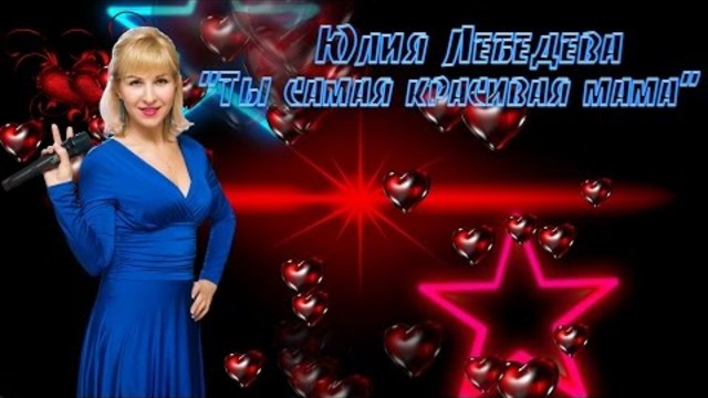 Юлия Лебедева - Ты самая красивая мама