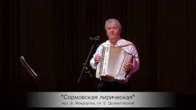 Валерий Сёмин   -  "Сормовская лирическая"
