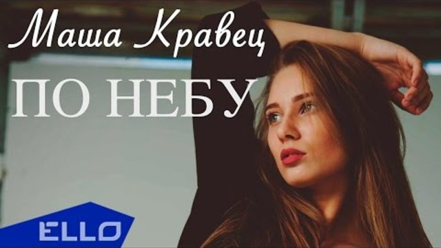 Мария Кравец - По небу