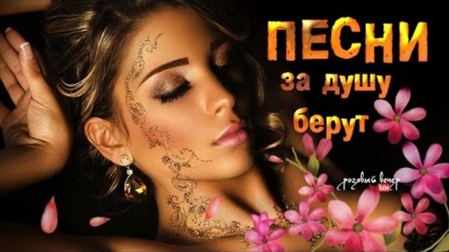 ПЕСНИ ЗА ДУШУ БЕРУТ!( Сборник клипов)