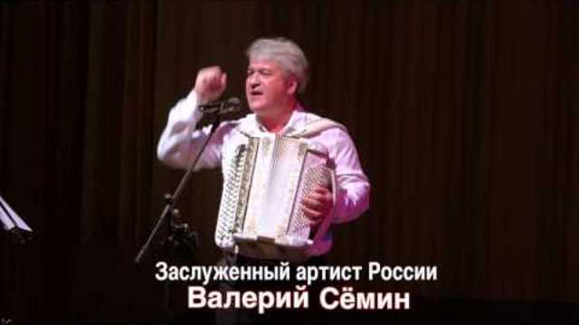 Валерий Сёмин   -   Гармонь любимая