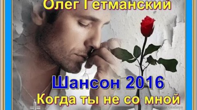 Олег Гетманский - Когда ты не со мной