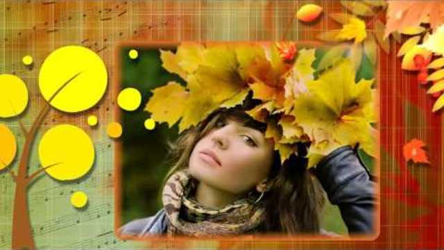 Прощанье с осенью!