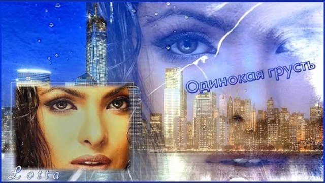 ОДИНОКАЯ ГРУСТЬ
