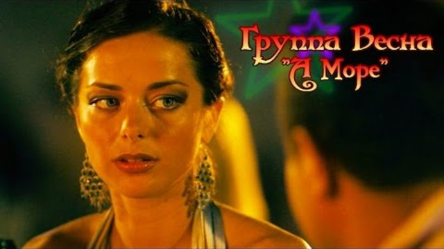 Группа Весна - А Море