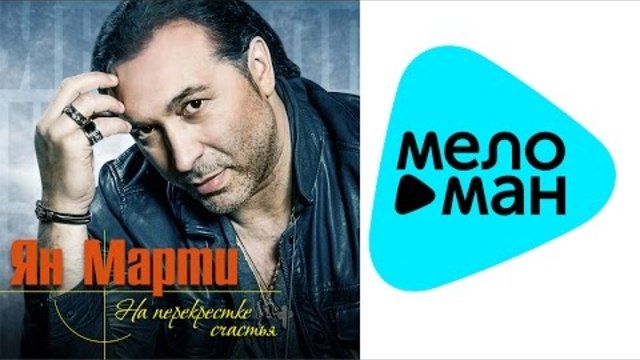 Ян Марти -  На перекрестке счастья