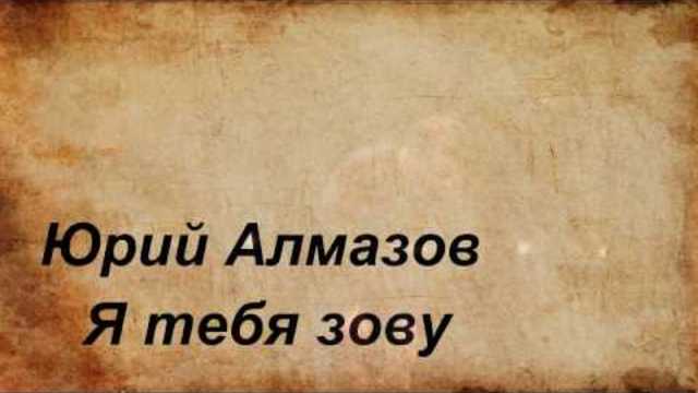 Юрий  Алмазов - Я тебя зову