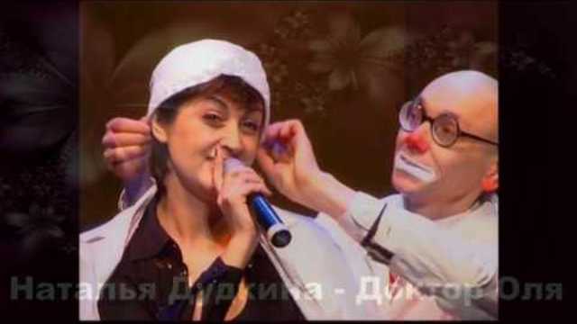 Наталья Дудкина - Доктор Оля
