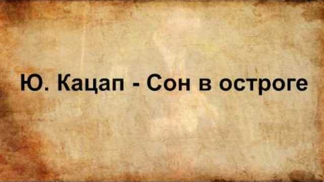 Юрий Кацап - Сон в остроге