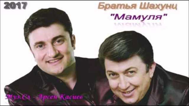 Братья Шахунц   -   Мамуля