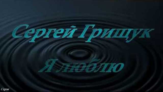 Сергей Грищук - Я люблю