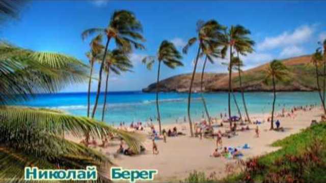 Николай  Берег  -   ГАВАЙИ