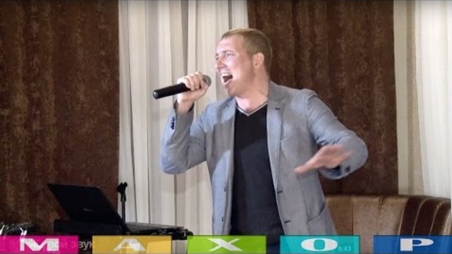 Герман Гусев и Сергей Сафронов  -   Есть только миг... Сольно - "Это любовь" .