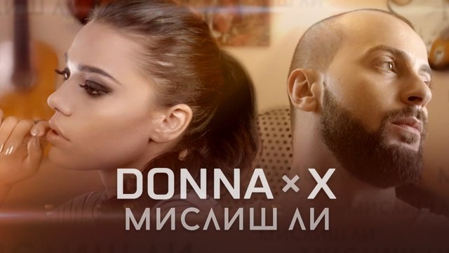 DONNA x X -  МИСЛИШ ЛИ [Official HD Video]