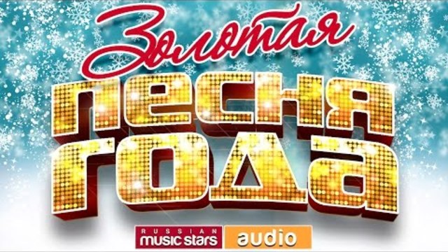 ЗОЛОТАЯ ПЕСНЯ ГОДА - ХИТЫ 2016