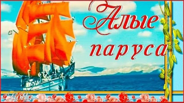 Зара  -  АЛЫЕ ПАРУСА