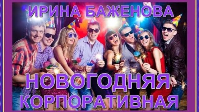 ИРИНА БАЖЕНОВА РАДУЖНЫЙ - НОВОГОДНЯЯ КОРПОРАТИВНАЯ