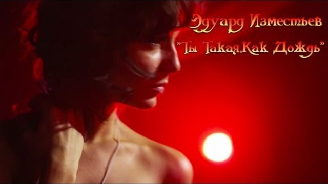 Эдуард Изместьев - Ты Такая, Как Дождь