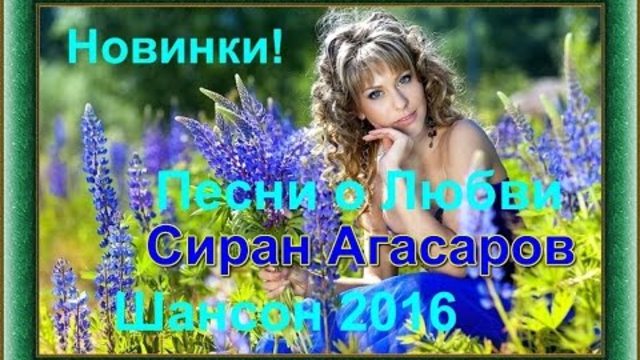Сиран Агасаров(Сборник видеоклипов 2016)