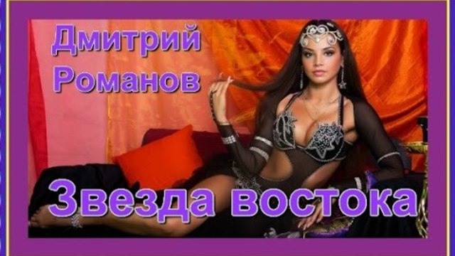 Дмитрий Романов - Звезда востока