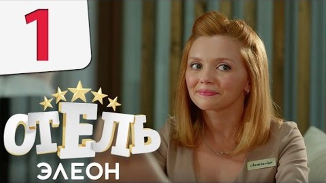 Отель Элеон - Серия 1 сезон 1 - комедия HD