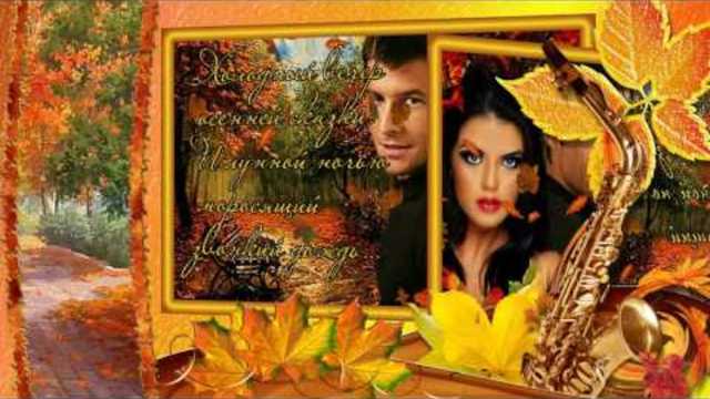 ПРОЩАЙ ОСЕНЬ  -   МЕЛОДИЯ ОСЕНИ!!!