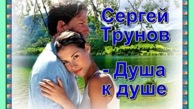 Сергей Трунов - Душа к душе_Новинка