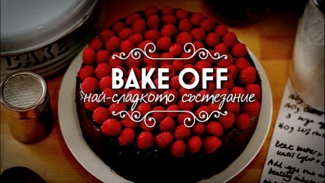 BAKE OFF Най-сладкото състезание S01E06 30.11.2016