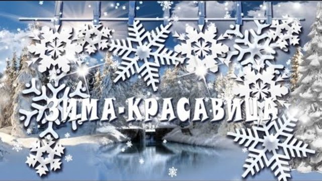 Зима-красавица