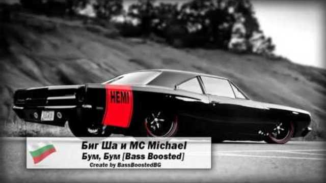 2o16 » Вечна! Big Sha & MC Michael - Bum, Bum [Bass Boosted]