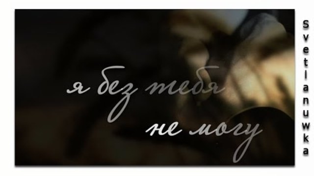 Дуэт" Не Уходи"  -  Не уходи...