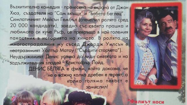 Денис Белята (1993) (бг аудио) (част 6) VHS Rip Александра видео 1995