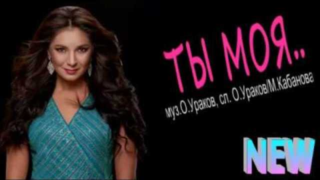 Рада Рай  -    Ты моя..