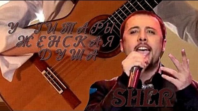 У ГИТАРЫ ЖЕНСКАЯ ДУША