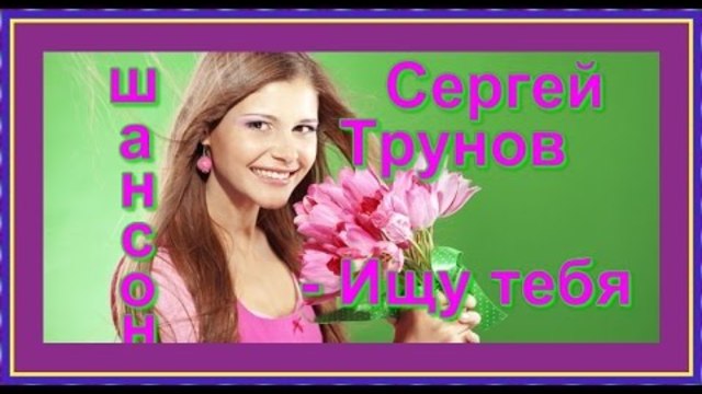 Сергей Трунов - Ищу тебя
