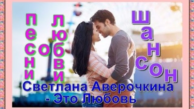 Светлана Аверочкина - Это любовь