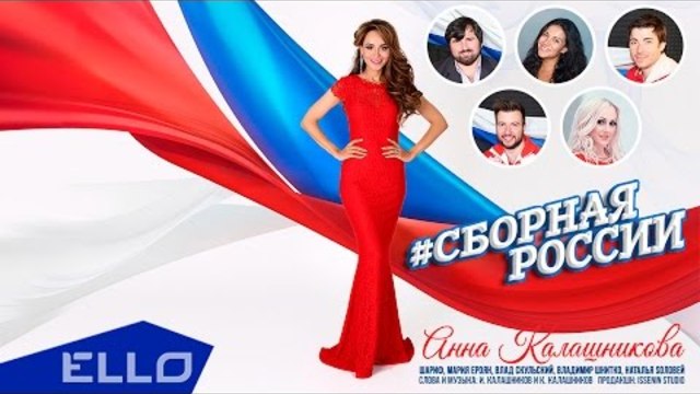 Анна Калашникова - Сборная России