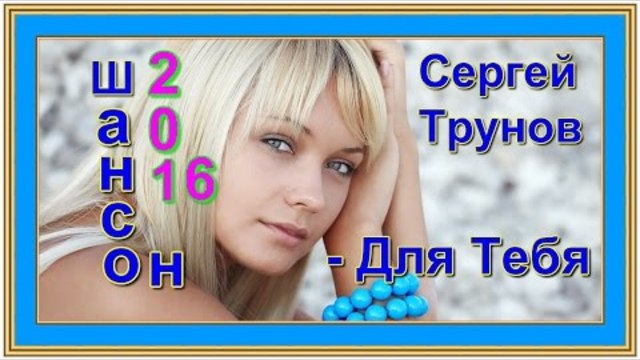 Сергей Трунов - Для Тебя
