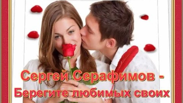 Сергей Серафимов - Берегите любимых своих