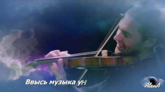 Моя душа-на кончике смычка.