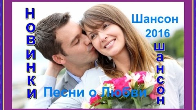 Красивые песни о Любви  2016(Сборник видеоклипов)