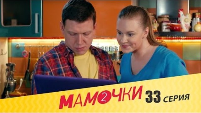 Мамочки - Сезон 2 Серия 13 (33 серия) - русская комедия HD