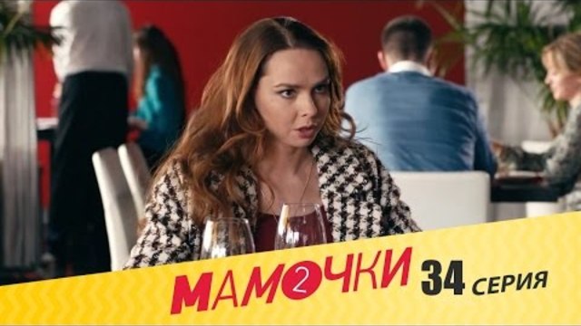 Мамочки - Сезон 2 Серия 14 (34 серия) - русская комедия HD